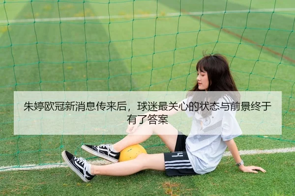 朱婷欧冠新消息传来后，球迷最关心的状态与前景终于有了答案 - 相关报道缩略图