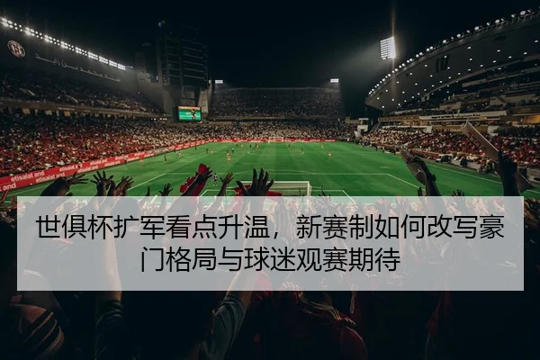 shi-ju-bei-kuo-jun-kan-dian-sheng-wen-xin-sai-zhi-ru-he-gai-xie-hao-men-ge-ju-yu-qiu-mi-guan-sai-qi-dai-3-292.jpg