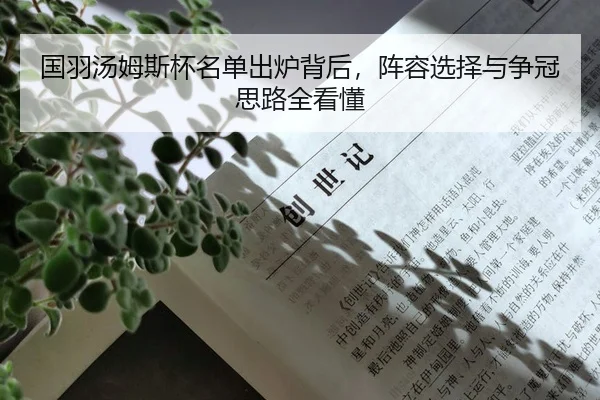 国羽汤姆斯杯名单出炉背后，阵容选择与争冠思路全看懂