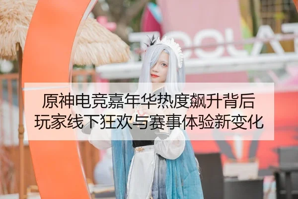yuan-shen-dian-jing-jia-nian-hua-re-du-biao-sheng-bei-hou-wan-jia-xian-xia-kuang-huan-yu-sai-shi-ti-yan-xin-bian-hua-2-200.jpg